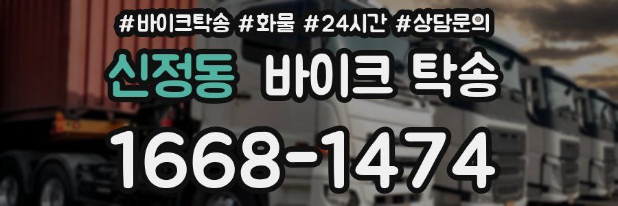 신정동 바이크 탁송