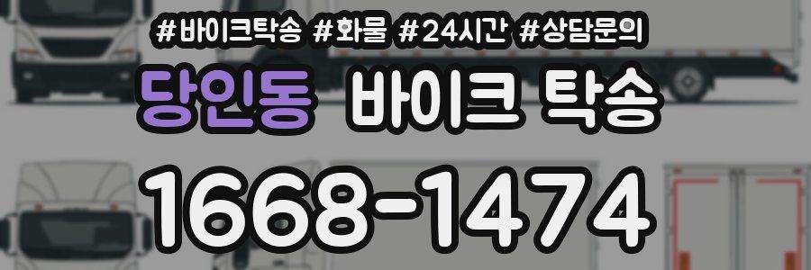 당인동 바이크 탁송