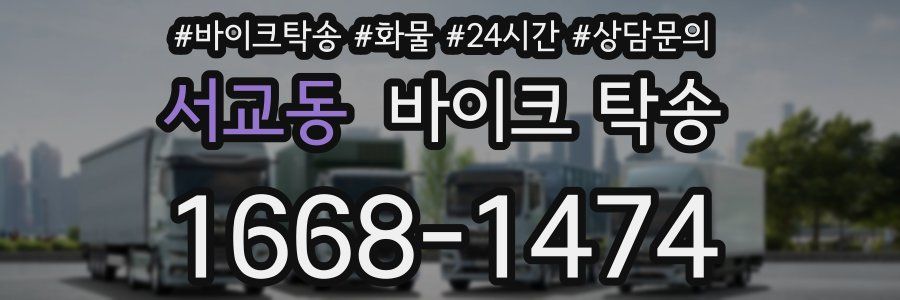 서교동 바이크 탁송