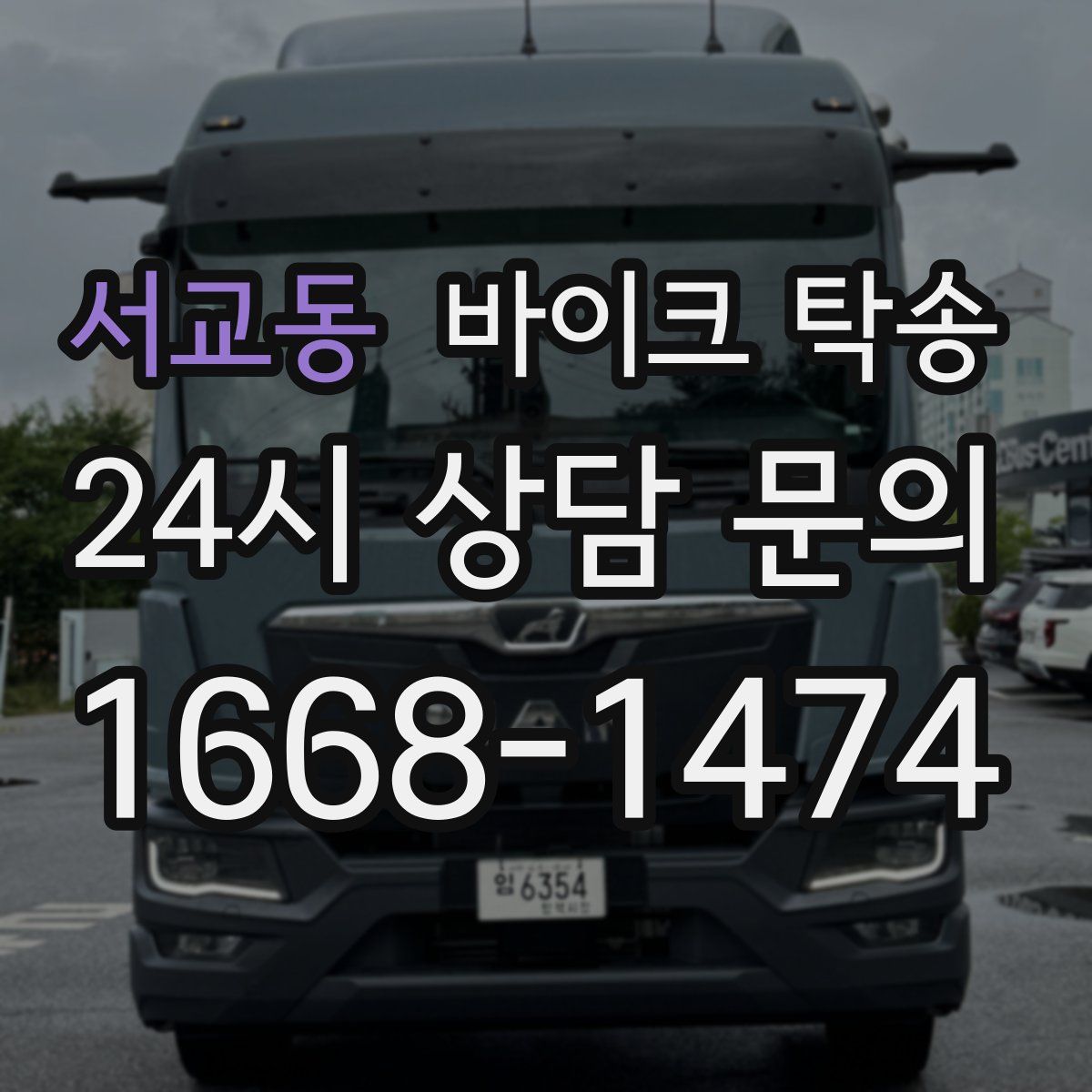 서교동 바이크 탁송