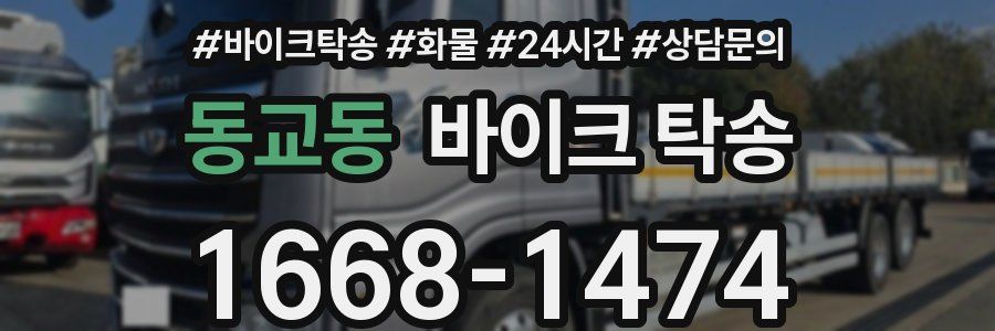 동교동 바이크 탁송