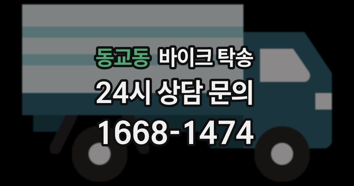 동교동 바이크 탁송