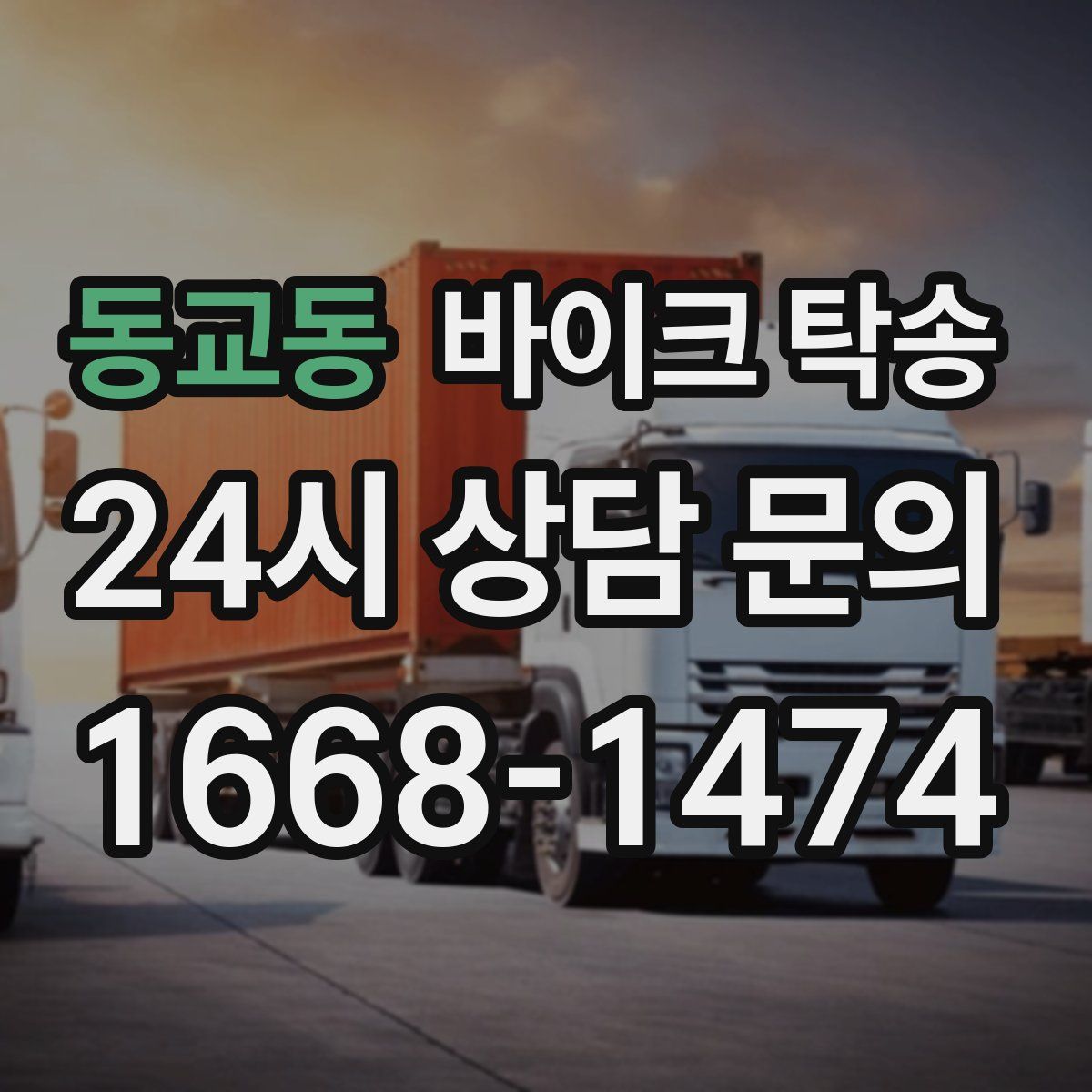 동교동 바이크 탁송