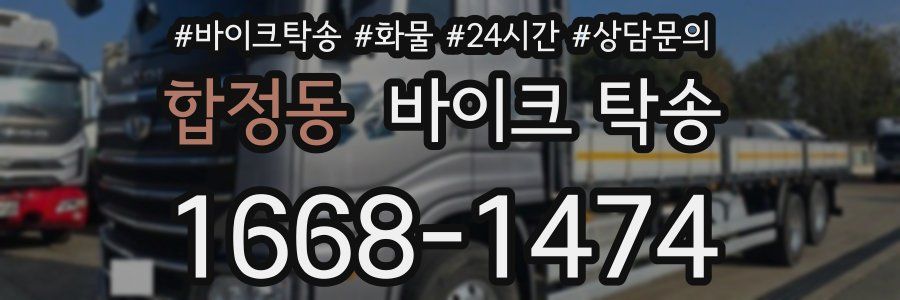 합정동 바이크 탁송