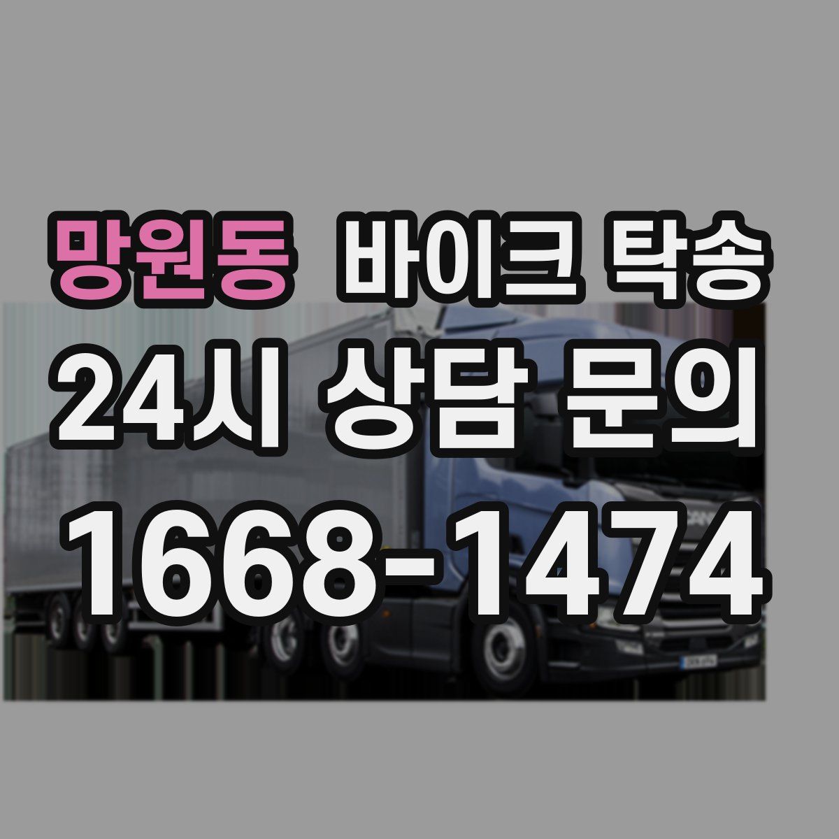 망원동 바이크 탁송