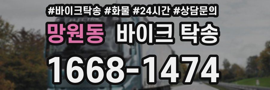 망원동 바이크 탁송