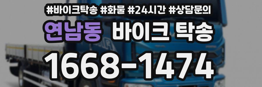 연남동 바이크 탁송