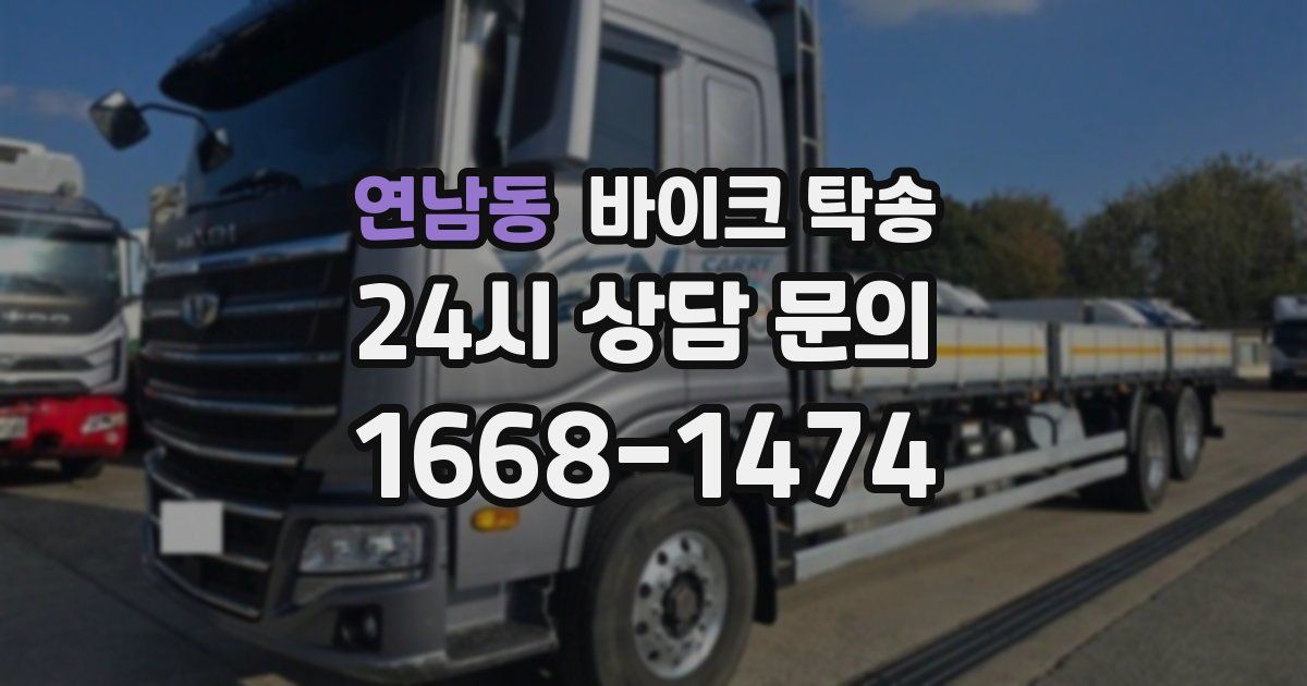 연남동 바이크 탁송