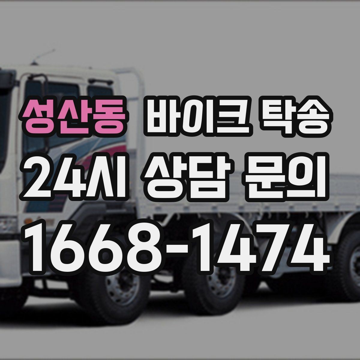 성산동 바이크 탁송 캠핑 투어 전 바이크 선배치 노하우
