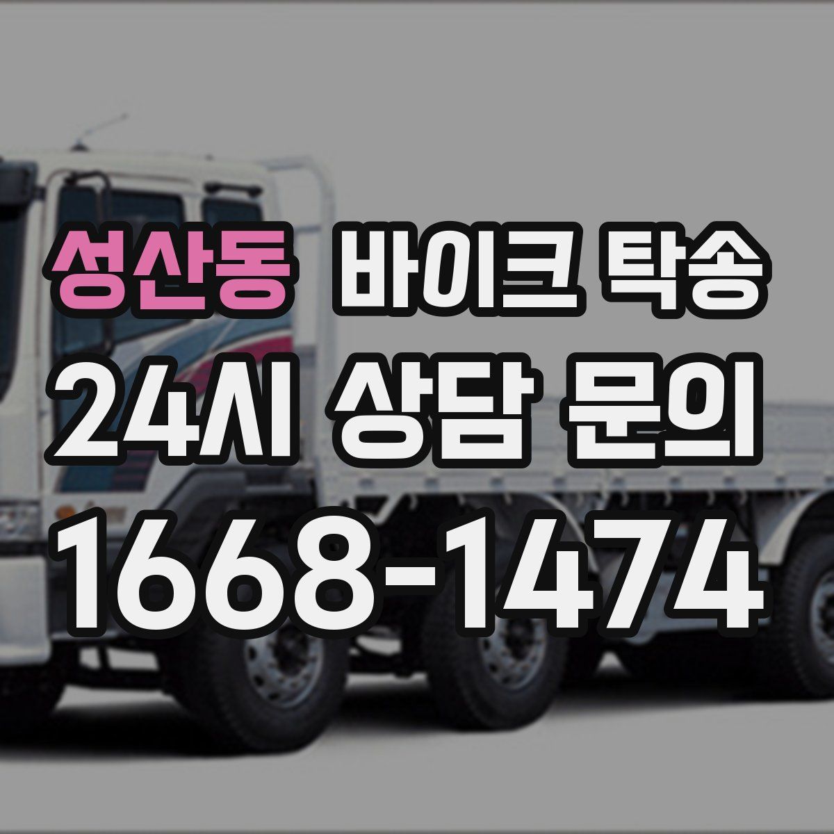 성산동 바이크 탁송