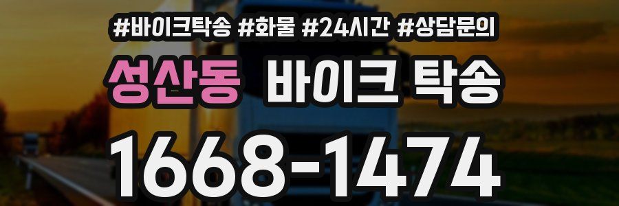 성산동 바이크 탁송