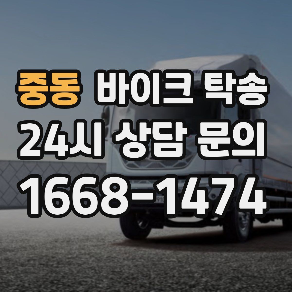 중동 바이크 탁송 도심 주행 대신 안전하게 보내기