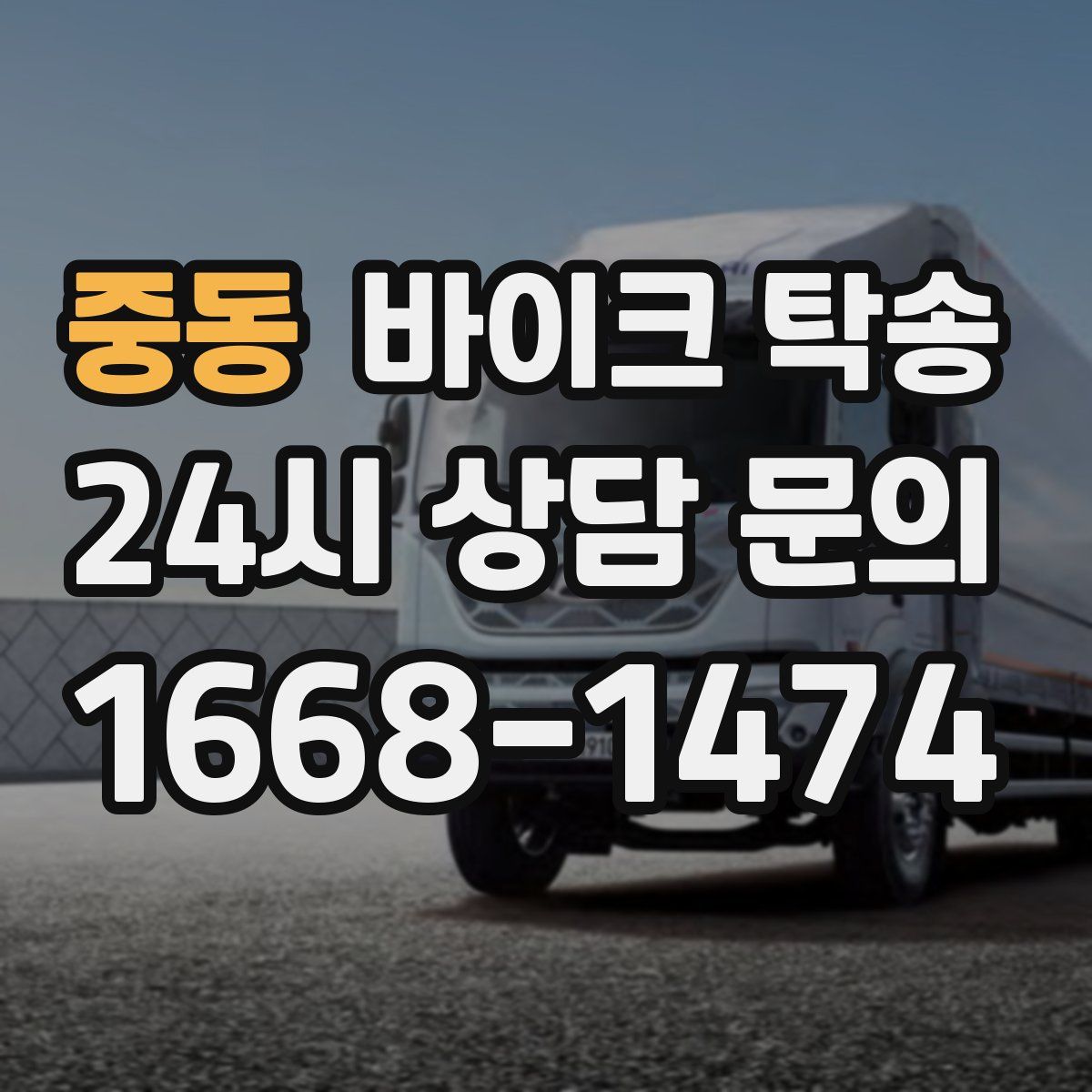 중동 바이크 탁송