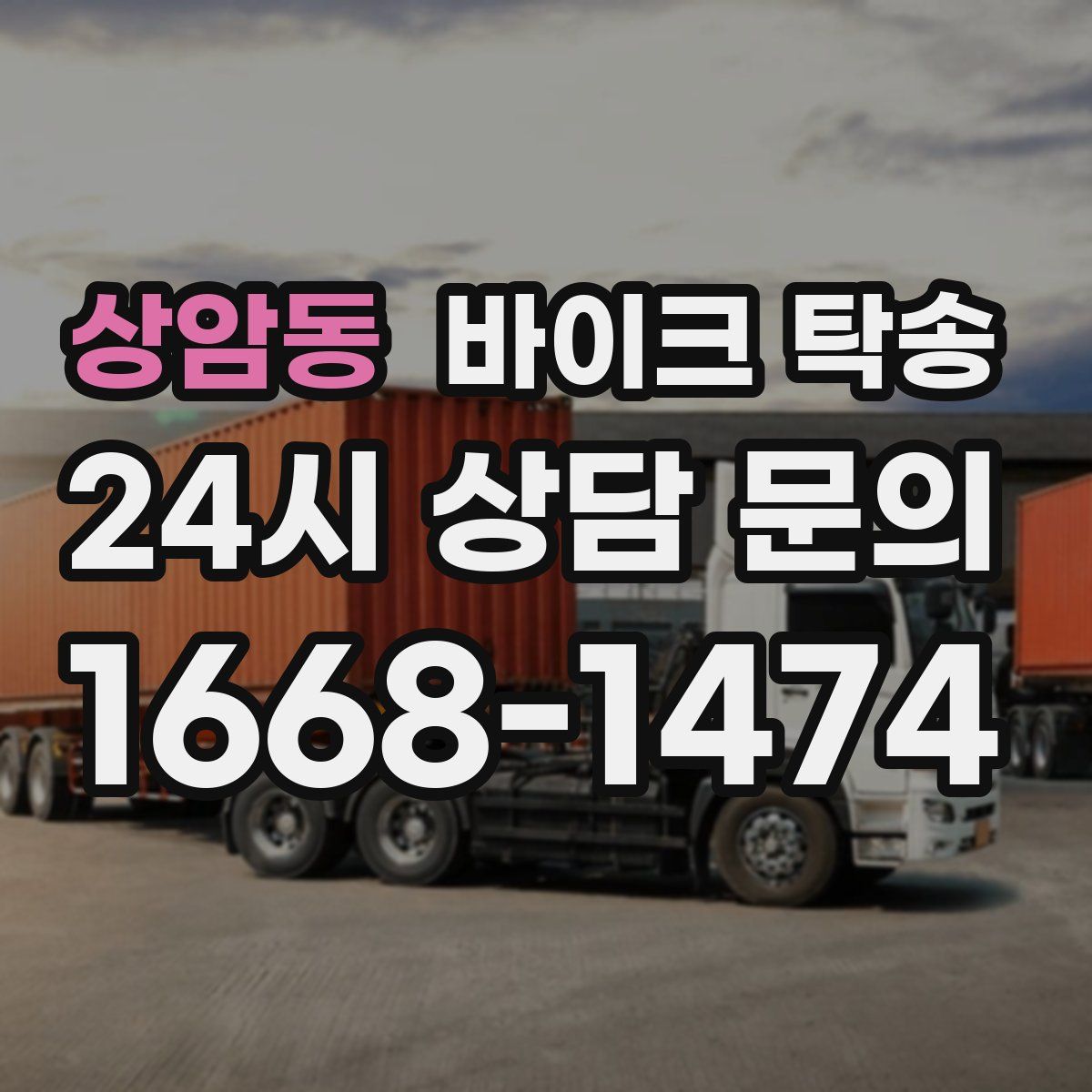 상암동 바이크 탁송