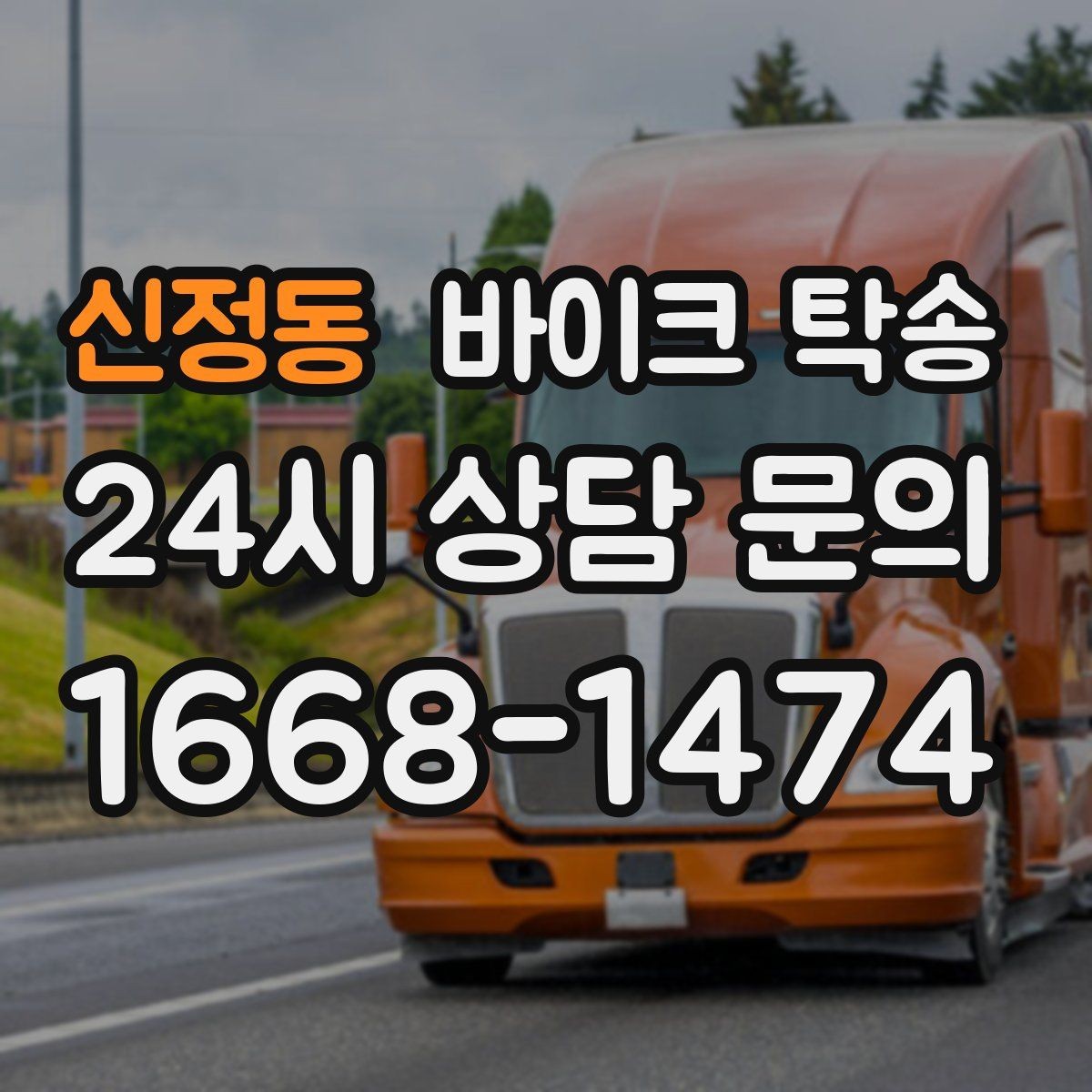 신정동 바이크 탁송 출퇴근용 바이크를 본가로 보내기