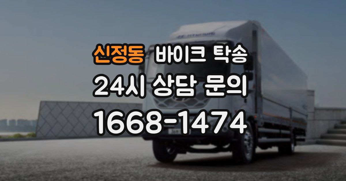 신정동 바이크 탁송