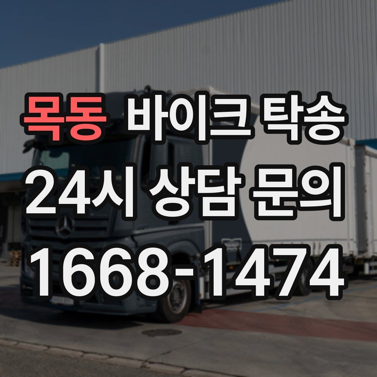 목동 바이크 탁송 안전하게 보내려면 꼭 확인할 것