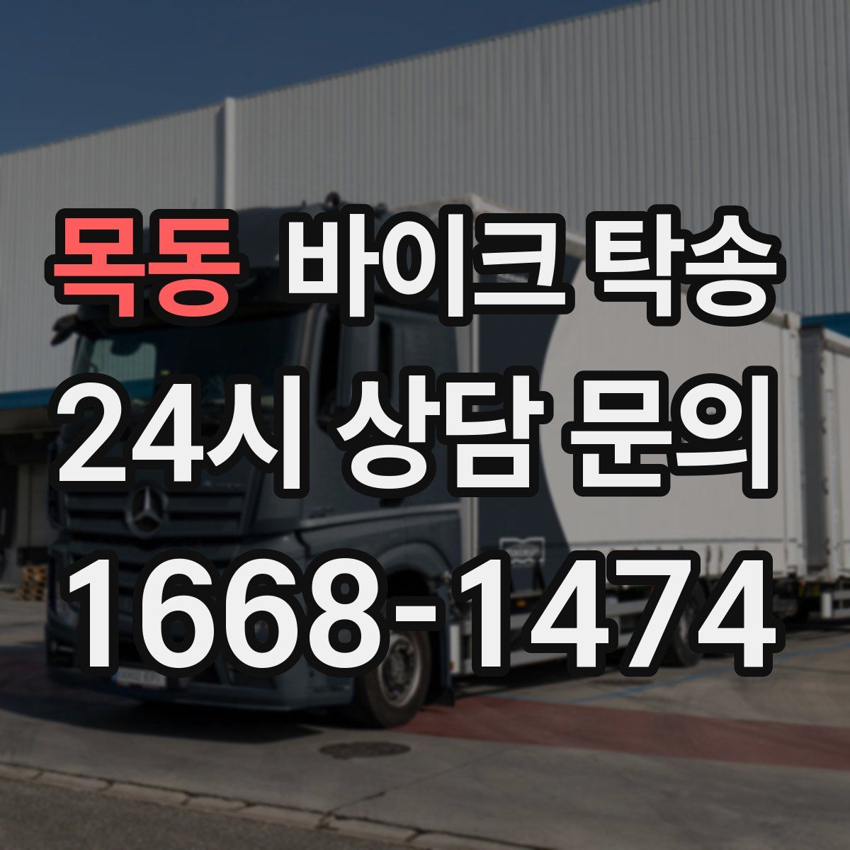 목동 바이크 탁송