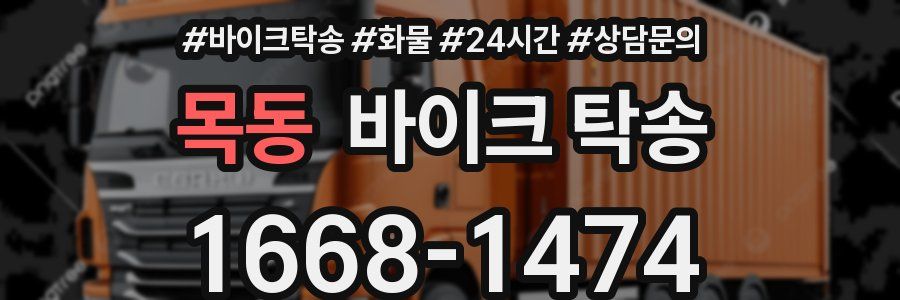 목동 바이크 탁송