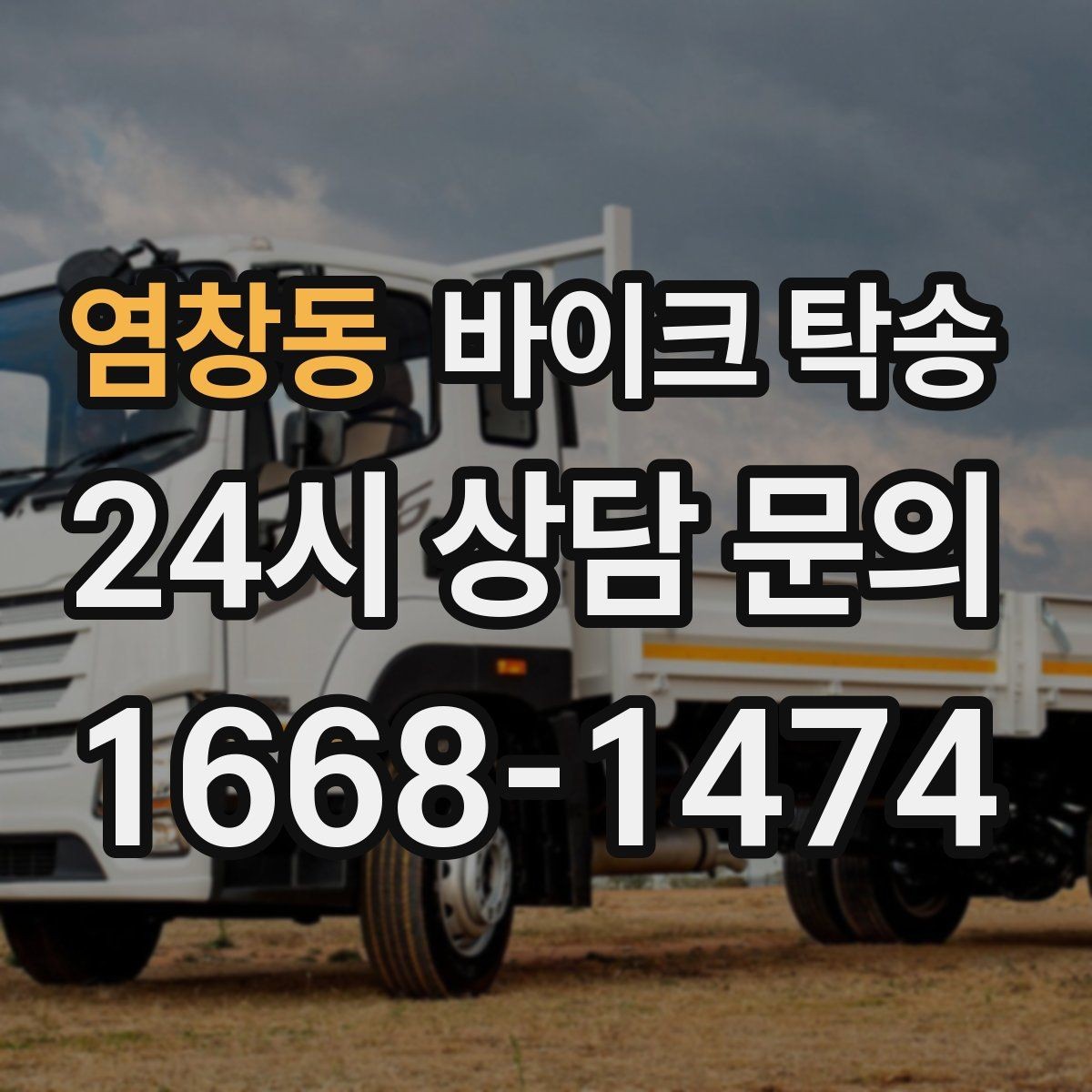 염창동 바이크 탁송 장거리 주행 대신 휴식 선택하는 날