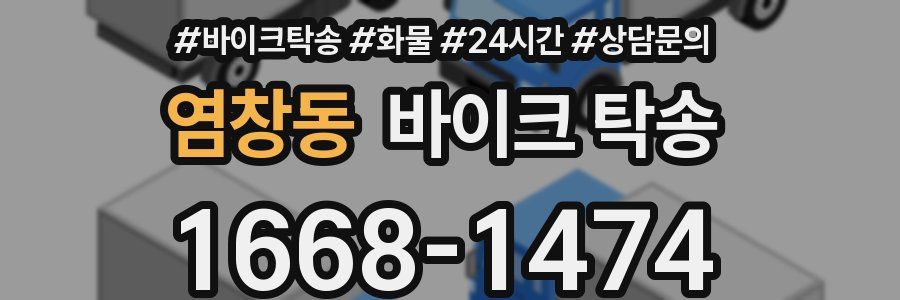 염창동 바이크 탁송
