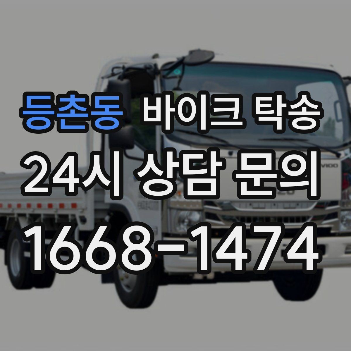 등촌동 바이크 탁송 장거리 이동 중 변수 줄이는 요령