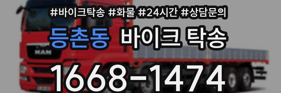 등촌동 바이크 탁송