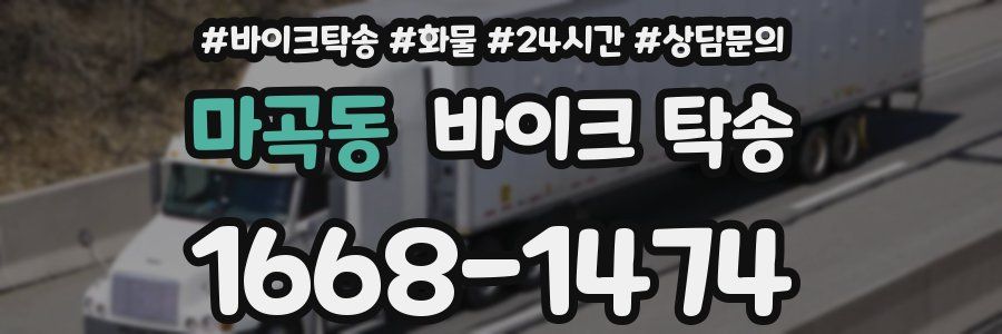 마곡동 바이크 탁송