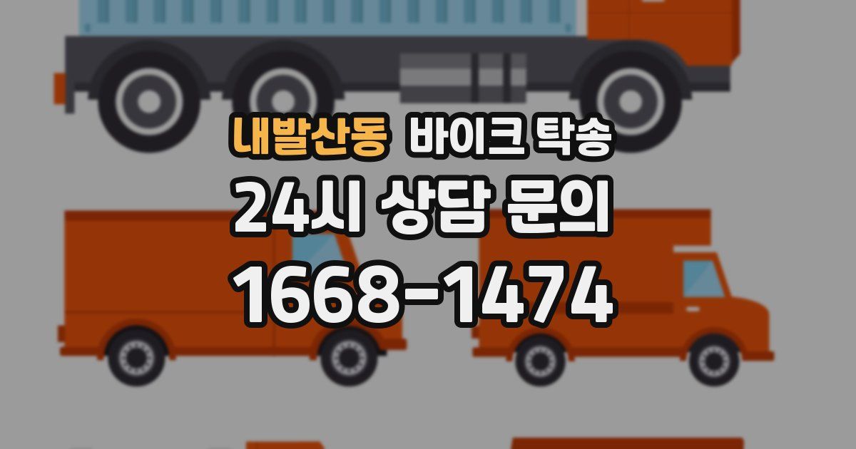 내발산동 바이크 탁송