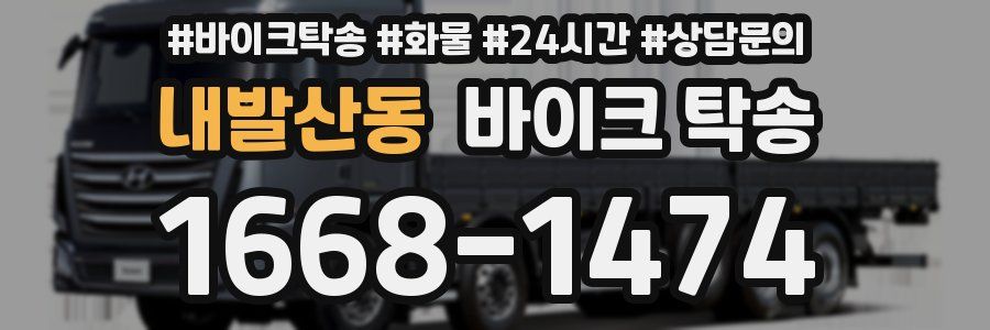 내발산동 바이크 탁송