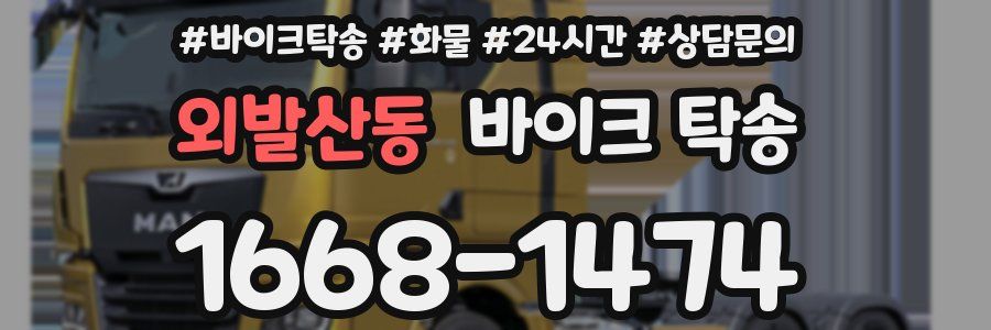 외발산동 바이크 탁송