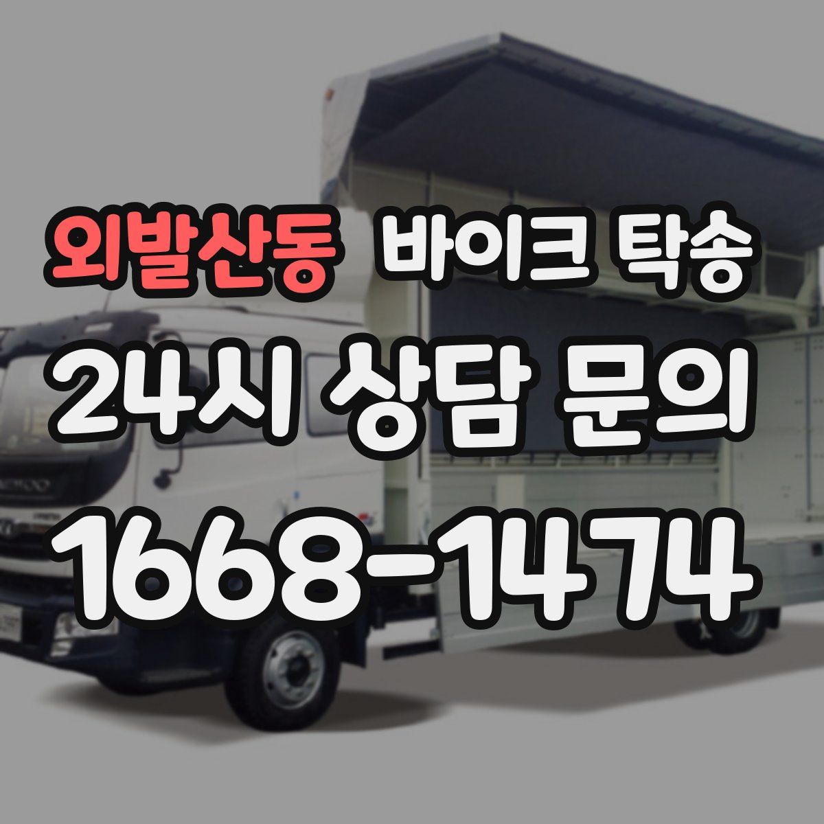 외발산동 바이크 탁송