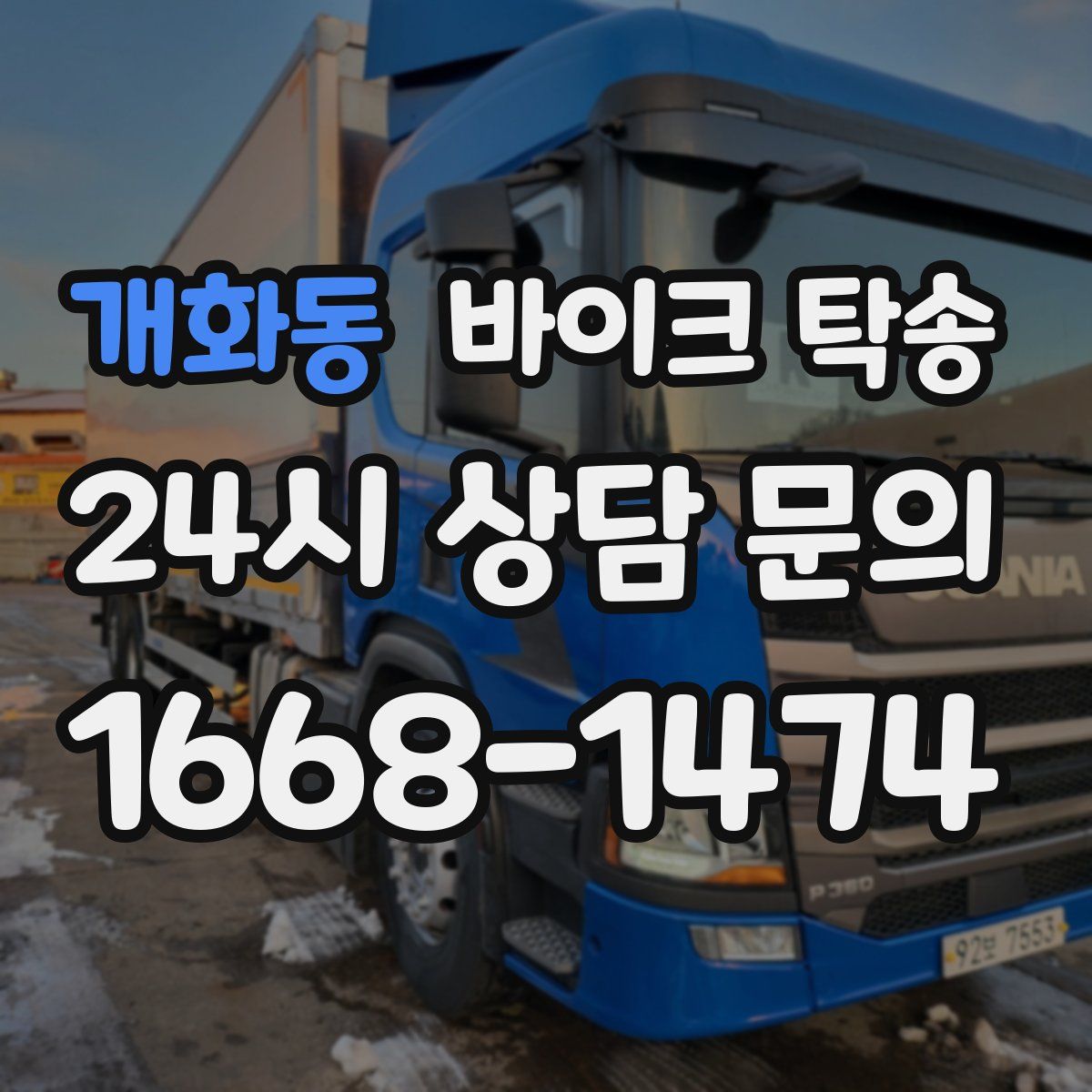 개화동 바이크 탁송