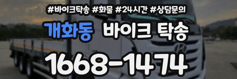 개화동 바이크 탁송