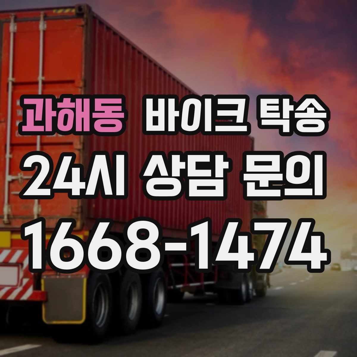 과해동 바이크 탁송 장거리 이동을 운전 대신 맡기는 이유