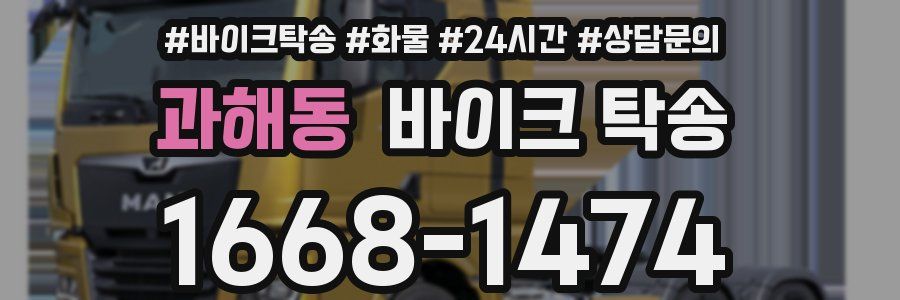 과해동 바이크 탁송