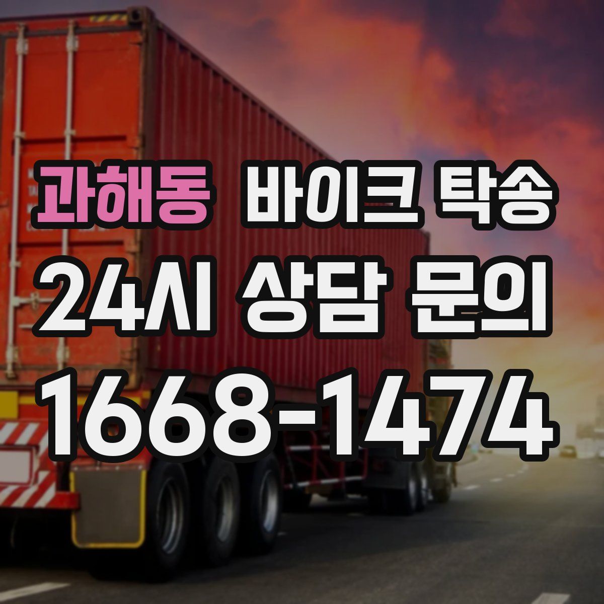 과해동 바이크 탁송