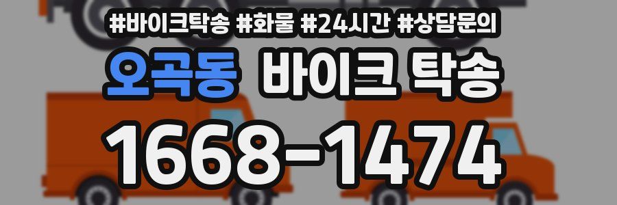 오곡동 바이크 탁송