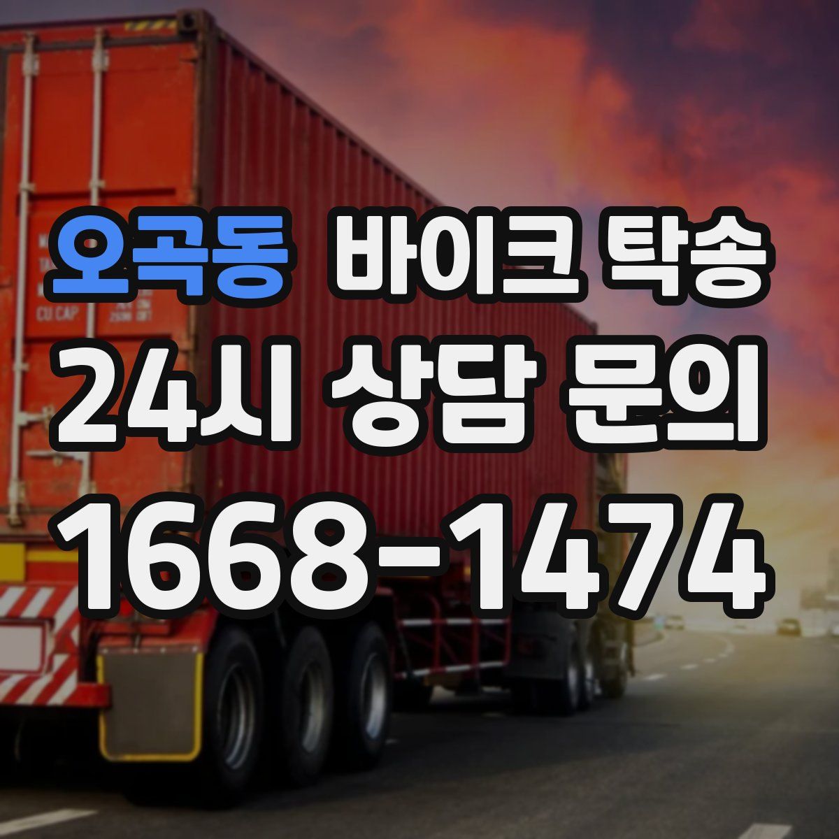 오곡동 바이크 탁송