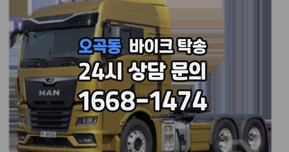 오곡동 바이크 탁송