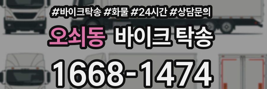 오쇠동 바이크 탁송