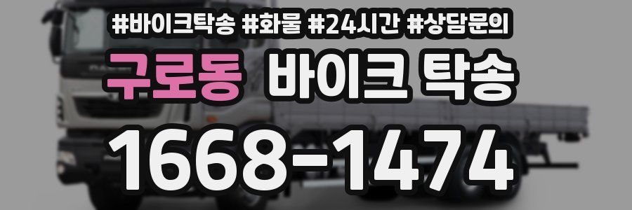 구로동 바이크 탁송