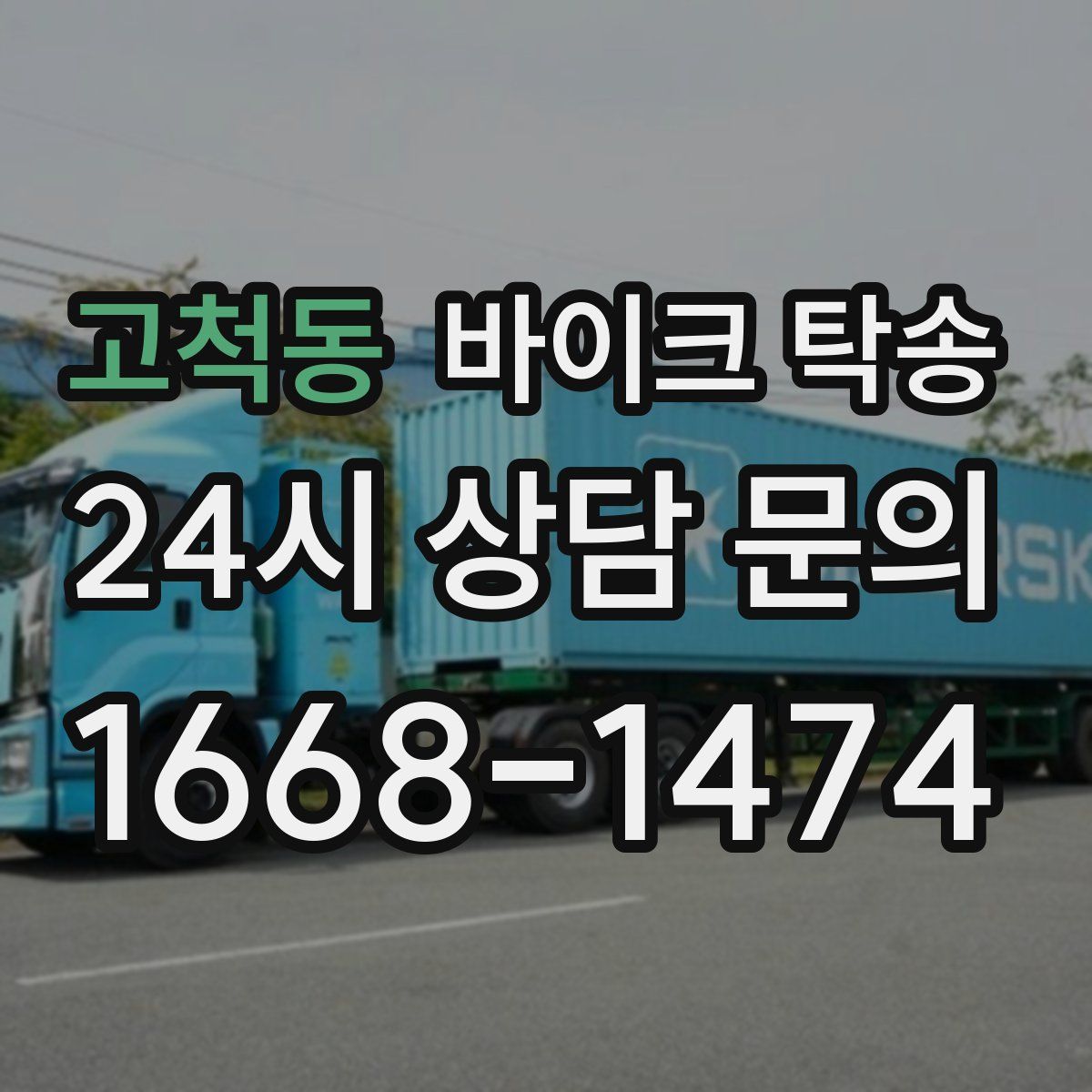 고척동 바이크 탁송