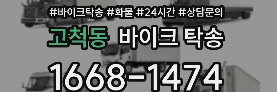 고척동 바이크 탁송