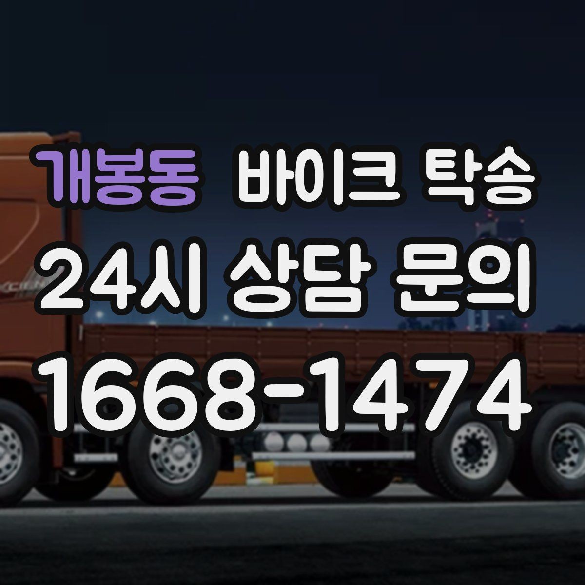 개봉동 바이크 탁송 집 앞 정차가 어렵다면 대체 인계 지점 정하기