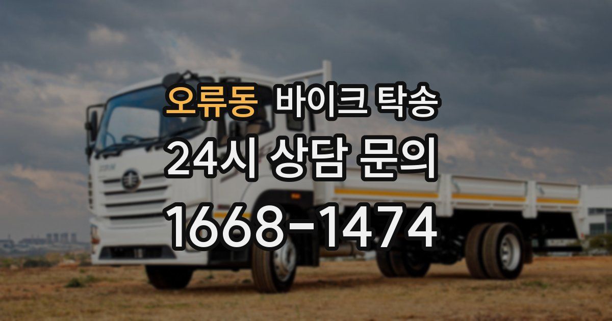 오류동 바이크 탁송