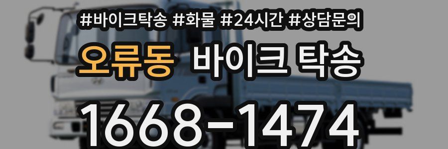 오류동 바이크 탁송