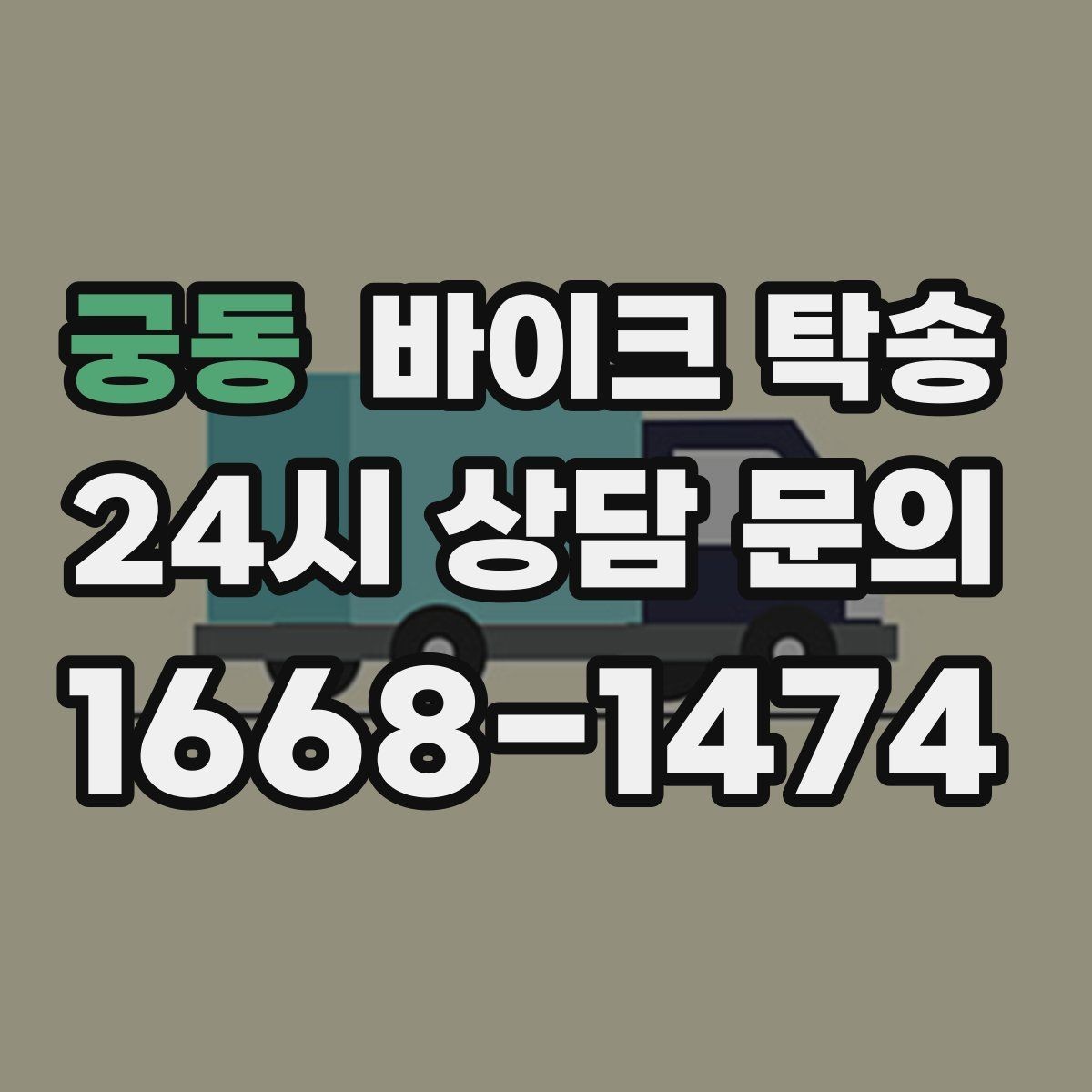 궁동 바이크 탁송 정비소 여러 곳 순차 방문 동선