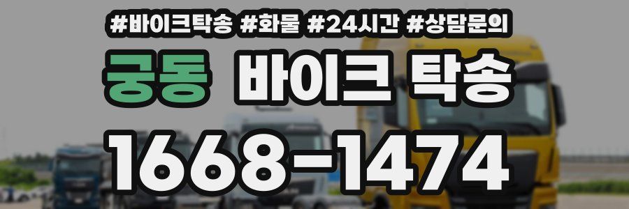 궁동 바이크 탁송