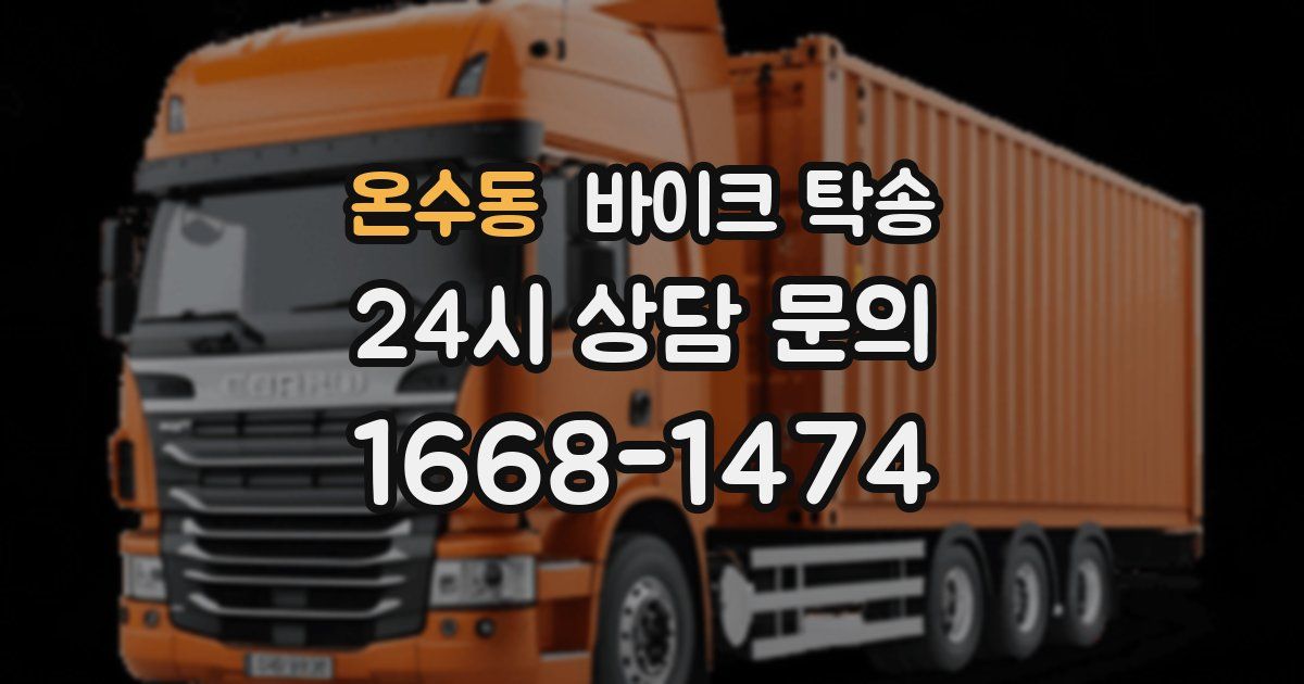 온수동 바이크 탁송